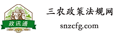 三农政策法规网
